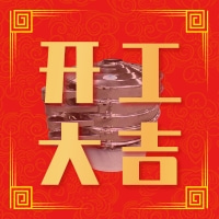 福泽机械开工大吉——祝大家新年快乐！