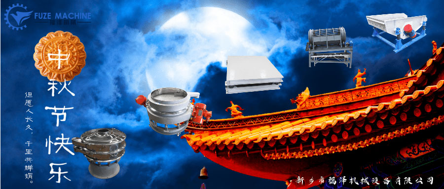 中秋到，福泽机械提前恭祝大家节日快乐！