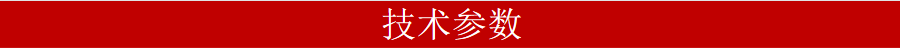 技术参数900